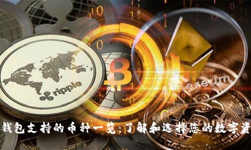 TP钱包支持的币种一览:了解和选择您的数字资产