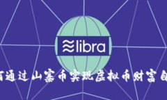 如何通过山寨币实现虚拟币财富自由？