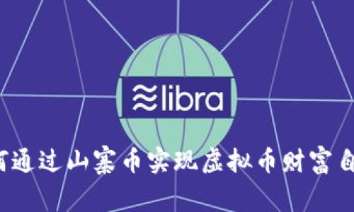 如何通过山寨币实现虚拟币财富自由?