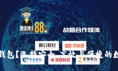 炒虚拟币用什么钱包?选择安全、高效与便捷的数字货币钱包指南