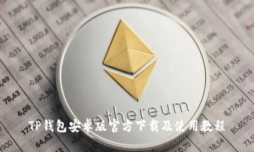 TP钱包安卓版官方下载及使用教程