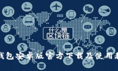 TP钱包安卓版官方下载及使用教程