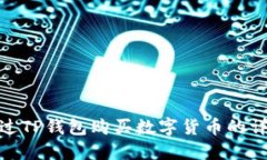 如何通过TP钱包购买数字货币的详细步