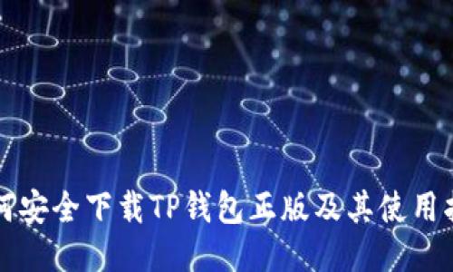 如何安全下载TP钱包正版及其使用指南
