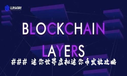 ### 迷你世界虚拟迷你币发放攻略