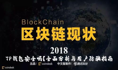 TP钱包安全吗?全面分析与用户防骗指南