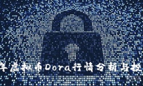 2023年虚拟币Dora行情分析与投资指南