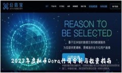 2023年虚拟币Dora行情分析与投资指南