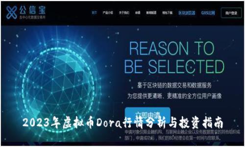 2023年虚拟币Dora行情分析与投资指南
