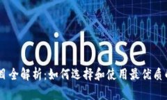 TP钱包DApp项目全解析：如何选择和使用