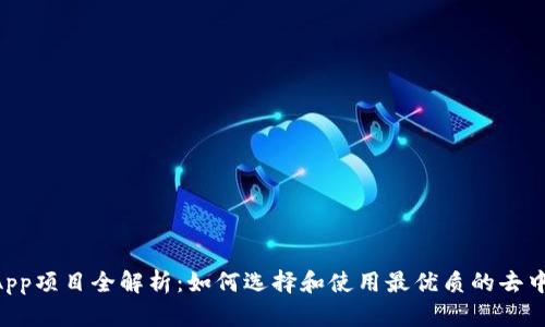 TP钱包DApp项目全解析:如何选择和使用最优质的去中心化应用