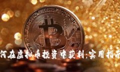老白如何在虚拟币投资中获利：实用指