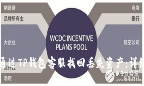 如何通过TP钱包客服找回丢失资产:详细指南
