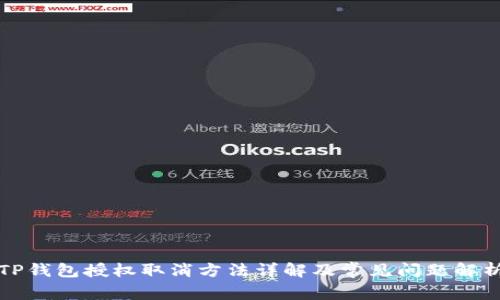 TP钱包授权取消方法详解及常见问题解析