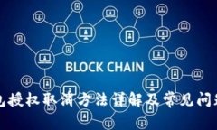 TP钱包授权取消方法详解及常见问题解