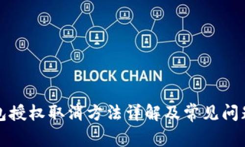 TP钱包授权取消方法详解及常见问题解析