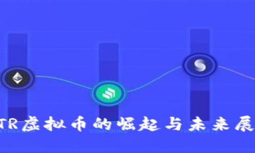 ETR虚拟币的崛起与未来展望