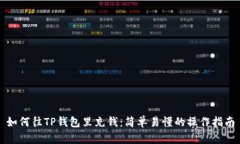 如何往TP钱包里充钱：简单易懂的操作
