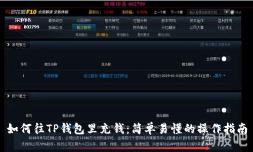 如何往TP钱包里充钱:简单易懂的操作指南