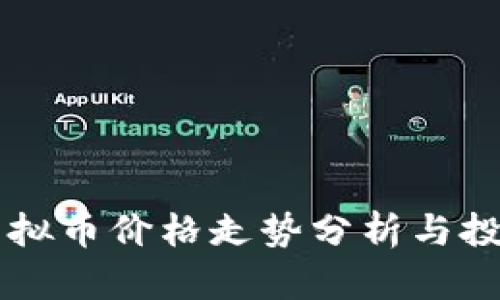 iBAT虚拟币价格走势分析与投资指南