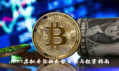 iBAT虚拟币价格走势分析与投资指南