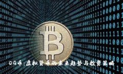 DG币：虚拟货币的未来趋势与投资策略