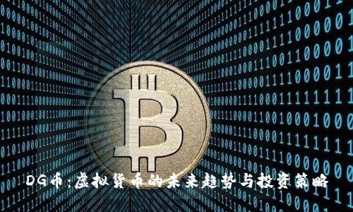 DG币:虚拟货币的未来趋势与投资策略