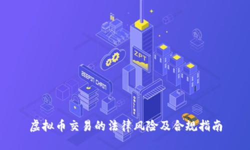 虚拟币交易的法律风险及合规指南
