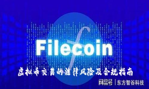 虚拟币交易的法律风险及合规指南