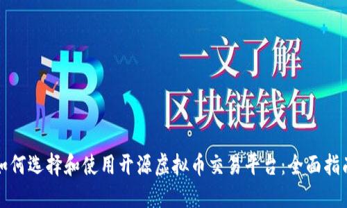 如何选择和使用开源虚拟币交易平台:全面指南