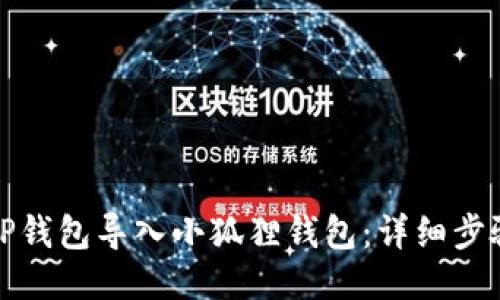 如何将TP钱包导入小狐狸钱包:详细步骤与技巧