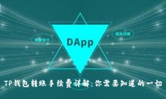 TP钱包转账手续费详解：你需要知道的