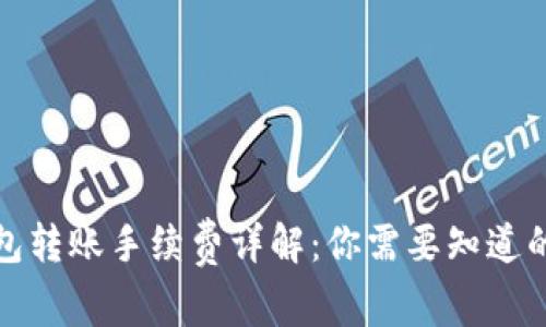 TP钱包转账手续费详解:你需要知道的一切