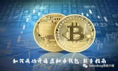 如何成功开通虚拟币钱包：新手指南