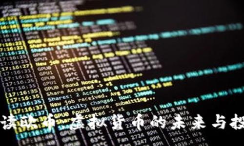 :
全面解读欧币:虚拟货币的未来与投资潜力