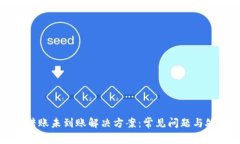TP钱包转账未到账解决方案：常见问题