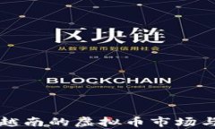 深入了解越南的虚拟币市场与发展前景