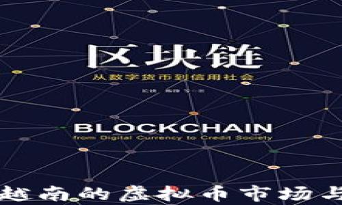 深入了解越南的虚拟币市场与发展前景