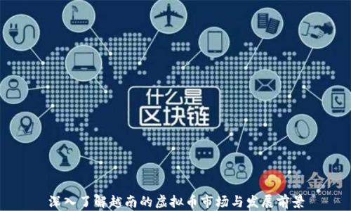 深入了解越南的虚拟币市场与发展前景