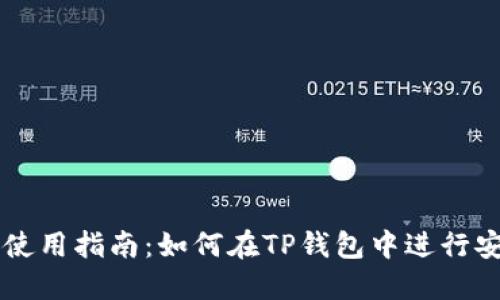 TP钱包使用指南:如何在TP钱包中进行安全交易