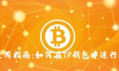 TP钱包使用指南：如何在TP钱包中进行