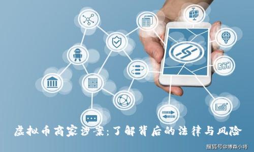 虚拟币商家涉案:了解背后的法律与风险