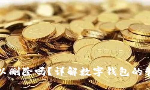 TP钱包可以删除吗?详解数字钱包的管理与安全
