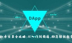 币安网虚拟币交易全攻略：从入门到精