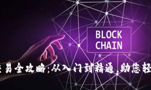 币安网虚拟币交易全攻略:从入门到精通,助您轻松投资数字货币