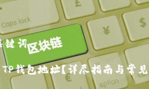 ## 与关键词
如何找到TP钱包地址?详尽指南与常见问题解答