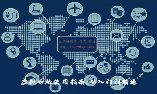 虚拟币的使用指南:从入门到精通