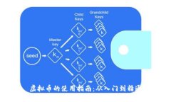 虚拟币的使用指南：从入门到精通
