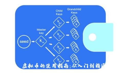 虚拟币的使用指南:从入门到精通