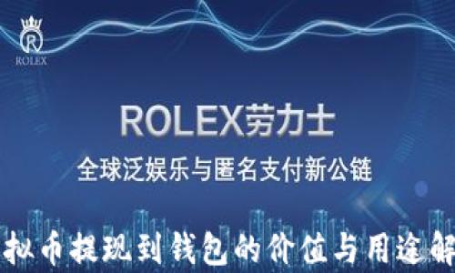 虚拟币提现到钱包的价值与用途解析